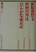 新版歌祭文 摂州合邦辻・ひらかな盛衰記-(歌舞伎オン・ステージ15)