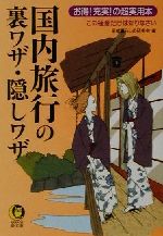 国内旅行の裏ワザ・隠しワザ お得!充実!の超実用本-(KAWADE夢文庫)