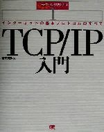 TCP/IP入門 インターネットの基本プロトコルのすべて-(ネットワーキング入門シリーズ1)