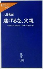 逃げるな、父親 小学生の子を持つ父のための17条-(中公新書ラクレ)