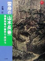 雪舟の「山水長巻」 風景絵巻の世界で遊ぼう-(アートセレクション)