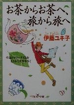 お茶からお茶へ、旅から旅へ 至福のティータイムをもとめて世界を歩く-(新潮OH!文庫)