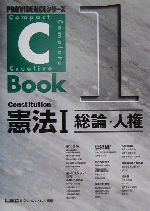 C-Book 憲法Ⅰ 総論・人権-(PROVIDENCEシリーズ)(1)