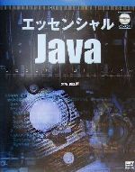エッセンシャルJava -(CD-ROM1枚付)