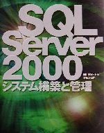 SQL Server2000システム構築と管理