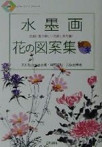 水墨画 花の図案集 涼風に集う美しい花姿と実を描く-(日貿アートライフシリーズ)(秋冬)