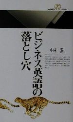 ビジネス英語の落とし穴 -(丸善ライブラリー)