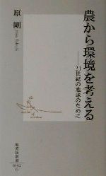 農から環境を考える 21世紀の地球のために-(集英社新書)