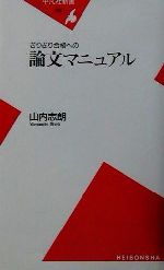 ぎりぎり合格への論文マニュアル -(平凡社新書)