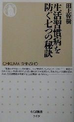 生活習慣病を防ぐ七つの秘訣 -(ちくま新書)