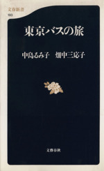 東京バスの旅 -(文春新書)