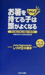 お箸をちゃんと持てる子は頭がよくなる 手と指は「第二の脳」である!-