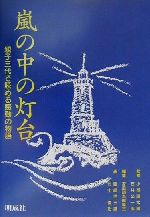 嵐の中の灯台 親子三代で読める感動の物語-