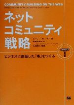 ネットコミュニティ戦略 ビジネスに直結した「場」をつくる-