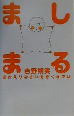 ましまる おかえりなさいをきくまでは-