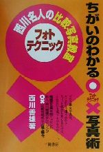 ちがいのわかる写真術 西川名人の比較写真教室-