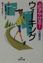 必ずやせる!ウォーキング -(王様文庫)