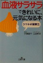 タマネギ健康法 「血液サラサラ」できれいに、元気になる本 タマネギ健康法-(王様文庫)