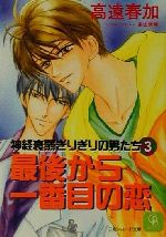 最後から一番目の恋 神経衰弱ぎりぎりの男たち-(シャレード文庫神経衰弱ぎりぎりの男たち3)(3)