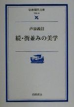 続・街並みの美学 -(岩波現代文庫 学術53)