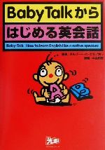 Baby Talkからはじめる英会話