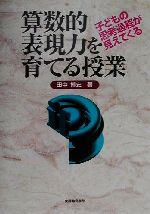 子どもの思考過程が見えてくる 算数的表現力を育てる授業 子どもの思考過程が見えてくる-