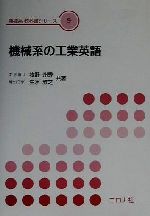 機械系の工業英語 -(機械系教科書シリーズ9)