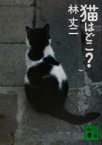 猫はどこ? -(講談社文庫)