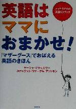 英語はママにおまかせ! 「マザーグース」でおぼえる英語のきほん-(ママと子どもの英語CDブック)(CD1枚付)