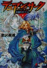 デュアン サーク ８ 氷雪のオパール 下 中古本 書籍 深沢美潮 著者 ブックオフオンライン