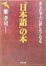 おもわず人に話したくなる「日本語」の本 -(PHP文庫)