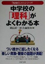 中学校の「理科」がよくわかる本 「勉強のコツ」シリーズ-(PHP文庫)