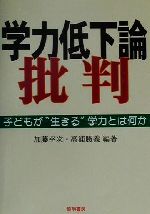 学力低下論批判 子どもが“生きる”学力とは何か-