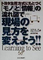 トヨタ生産方式にもとづく「モノ」と「情報」の流れ図で現場の見方を変えよう!!