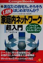 家庭内ネットワーク超入門 あなたの自宅も、そろそろはじめませんか?-(CompuBooks)