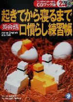 起きてから寝るまで英会話口慣らし練習帳 リンガマスター対応CDブック版-(CD2枚付)