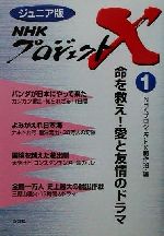 ジュニア版 NHKプロジェクトX 命を救え!愛と友情のドラマ-(1)