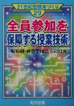 全員参加を保障する授業技術 -(21世紀型授業づくり29)