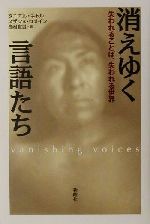 消えゆく言語たち 失われることば、失われる世界-