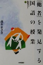 「他者」を発見する国語の授業 -(大修館国語教育ライブラリー)