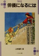 俳優になるには -(なるにはBOOKS15)