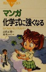 マンガ 化学式に強くなる さようなら、「モル」アレルギー-(ブルーバックス)