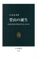 登山の誕生 人はなぜ山に登るようになったのか-(中公新書)