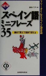 NEWスペイン語ミニフレーズ35 機内で覚えて現地で使える-(CD1枚付)