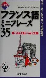 NEWフランス語ミニフレーズ35 機内で覚えて現地で使える-(CD1枚付)