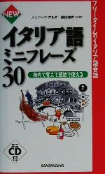 NEWイタリア語ミニフレーズ30 機内で覚えて現地で使える-(CD1枚付)