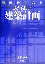 あたらしい建築計画 図説テキスト-