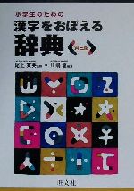 小学生のための漢字をおぼえる辞典