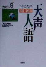 英文対照 朝日新聞 天声人語 2001 夏-(VOL.125)