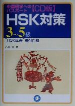 中国留学へのパスポート CD版HSK対策3~5級 “HSK証書”獲得作戦-(CD1枚付)